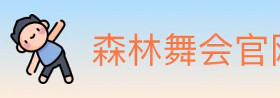 森林舞会官网棋牌 logo